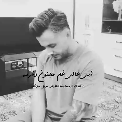 عالی غم مجنون دارمه